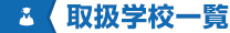 取扱学校一覧